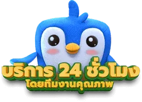 บริการ 24 ชม.