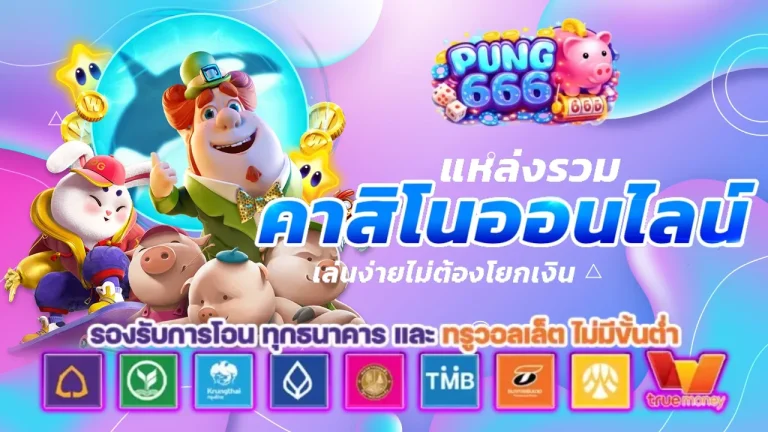 ปัง 666