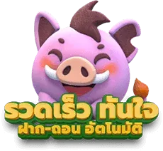 รวดเร็ว ทันใจ