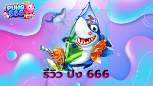 รีวิว ปัง 666
