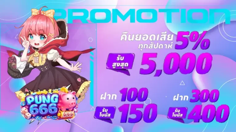 โปรโมชั่น ปัง 666